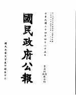 国民政府公报 第786、7号合刊 民国三十四年四月二十五日