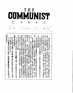 共产党 第三号 1921年四月