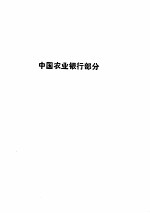 金融规章制度选编  1989.07-1989.12