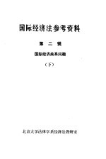 国际经济法参考资料 第2辑 国际经济关系问题 下