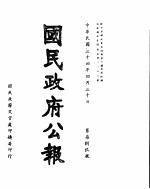 国民政府公报 第789号 民国三十四年四月三十日