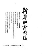 新华社新闻稿 1954年6月2日