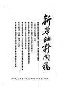 新华社新闻稿 1954年4月16日