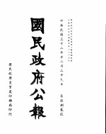 国民政府公报 第582号 民国三十二年十二月二十九日