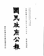 国民政府公报  第578号  民国三十二年十二月二十日