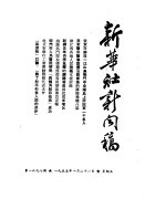 新华社新闻稿 1955年1月21日