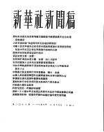 新华社新闻稿 1956年2月14日