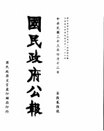 国民政府公报 第626号 民国三十三年四月十二日