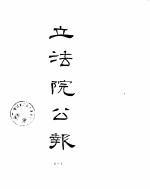 立法院公报 1930年11月-1931年01月