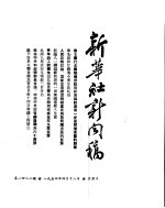 新华社新闻稿 1954年4月18日