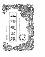 立法院公报 1936年07月-1936年10月