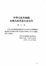 中华人民共和国法律汇编 1988