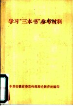 学习“三本书”参考材料