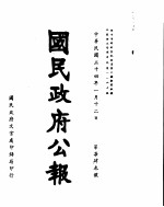 国民政府公报 第743号 民国三十四年一月十二日