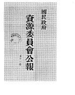 国民政府资源委员会公报 第11卷 中华民国35年 07-12 月