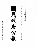 国民政府公报 第758号 民国三十四年二月十六日