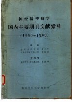 神经精神病学国内主要期刊文献索引 1950-1980