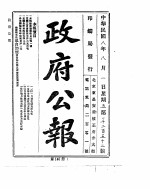 政府公报 1919年08月