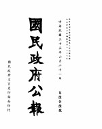 国民政府公报  第656号  民国三十三年六月二十一日