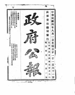 政府公报 1915年08月 1