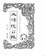 立法院公报 1937年02月-1937年04月