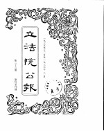 立法院公报 1935年12月-1936年02月