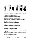 新华社新闻稿 1956年5月5日