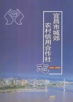 宜昌市城郊农村信用社志  1952-2008