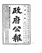 政府公报 1916年12月 2