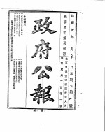 政府公报 1916年01月 1