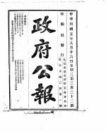 政府公报 1916年08月 2