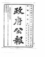 政府公报 1916年09月 1