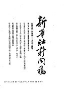 新华社新闻稿 1954年3月14日