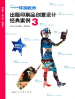 环游欧洲 出版印刷品创意设计经典案例 3