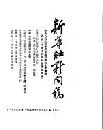 新华社新闻稿 1954年6月15日