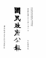 国民政府公报 第674号 民国三十三年八月一日