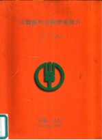 中国农村金融学会简介 1981-1995