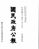 国民政府公报 第744号 民国三十四年一月十五日