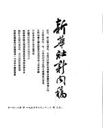 新华社新闻稿 1954年6月22日