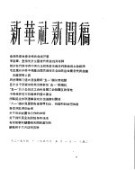 新华社新闻稿 1956年5月1日