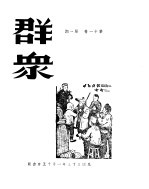 群众 第11卷、第12卷