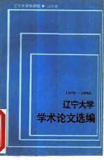 辽宁大学学术论文选编 8 1979-1982