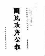 国民政府公报 第623号 民国三十三年四月五日