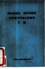 国际票据法、美国票据法和中国台湾地区票据法