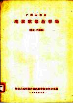 广西大瑶山瑶族歌谣故事集 第五、六部份