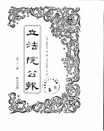 立法院公报 1935年06月-1935年07月