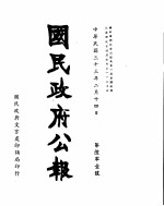 国民政府公报 第601号 民国三十三年二月十四日