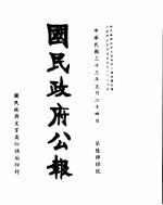 国民政府公报 第644号 民国三十三年五月二十四日