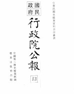 行政院公报 第92号 中华民国十八年十月十九日