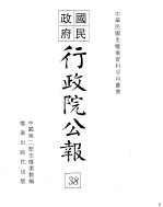 国民政府行政院公报 中华民国29年4-30年1月